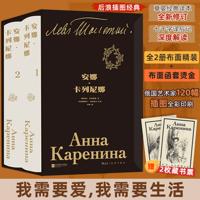 【布面精装插图珍藏版+赠藏书票】安娜卡列尼娜(全2册) 列夫·托尔斯泰 草婴经典译本 女性婚姻故事经典文学名著正版小说畅销书