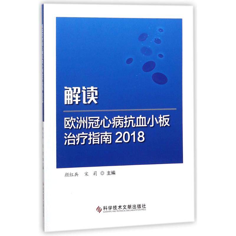 解读欧洲冠心病抗血小板治疗指南2018 编者:颜红兵//宋莉 正版书籍 新华书店旗舰店文轩官网 科学技术文献出版社