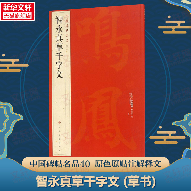 智永真草千字文 草书中国碑帖名品40大红袍 名人名帖原色原贴注解释文上海书画官方正版收藏鉴赏临摹贴 毛笔书法字帖中 国碑帖名品