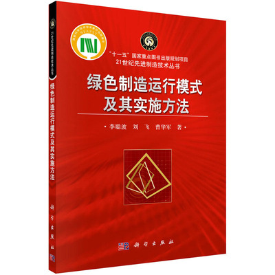 绿色制造运行模式及其实施方法 李聪波,刘飞,曹华军 正版书籍 新华书店旗舰店文轩官网 科学出版社
