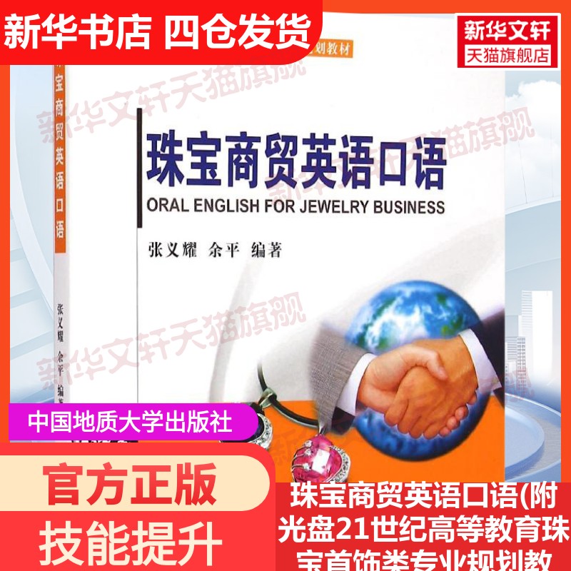 【官方正版】珠宝商贸英语口语(附光盘21世纪高等教育珠宝首饰类专业规划教材)中国地质大学出版社张义耀//余平 著作大学教材97875