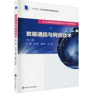 【新华文轩】数据通信与网络技术 正版书籍 新华书店旗舰店文轩官网 南京大学出版社