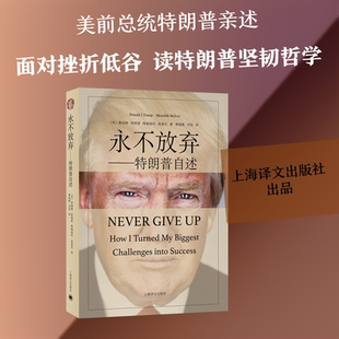 【新华文轩】永不放弃——特朗普自述 //2026新定价 (美)特朗普(Trump,D.J.),(美)麦基沃(Mclve,M.) 著