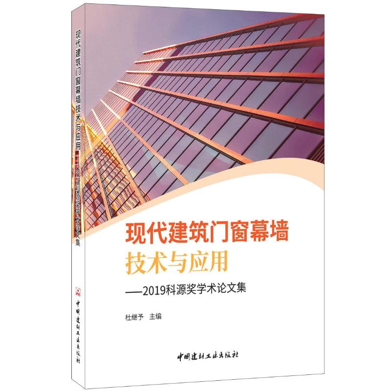 现代建筑门窗幕墙技术与应用 杜继予 正版书籍 新华书店旗舰店文轩官网 中国建材工业出版社
