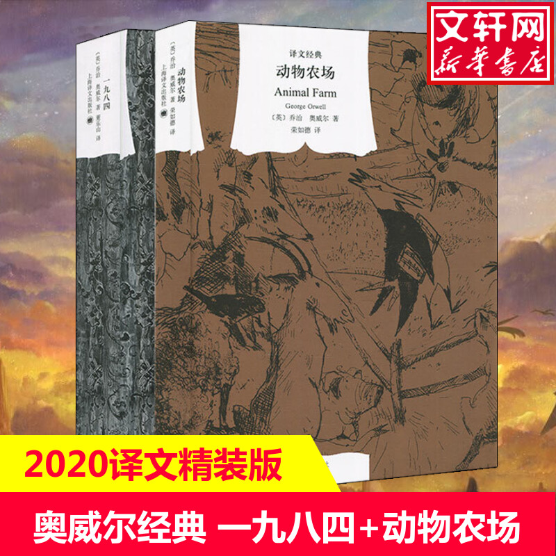 【译文正版】奥威尔经典组合动物农场+一九八四全2册译文经典1984动物庄园外国文学小说作品集畅销书排行榜图书籍上海译文出版社