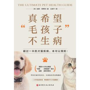 真希望“毛孩子”不生病 (美)加里·里希特 著 正版书籍 新华书店旗舰店文轩官网 北京科学技术出版社