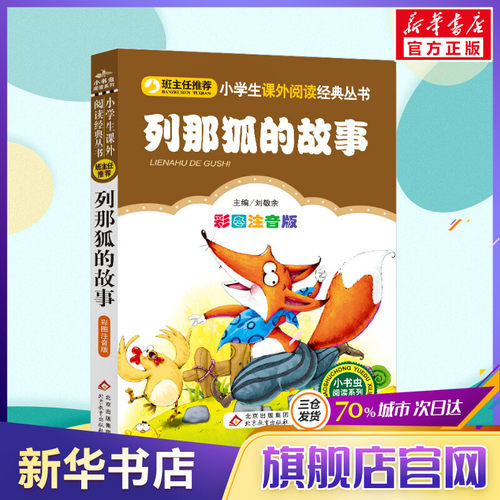 【彩图注音版】列那狐的故事正版