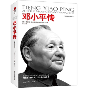 邓小平传(图文珍藏版)