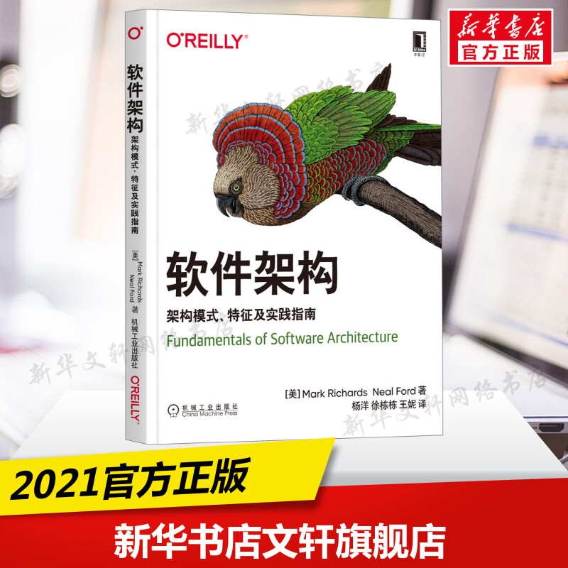 【新华文轩】软件架构 架构模式、特征及实践指南 (美)马克·理查兹,(美)尼尔·福特 正版书籍 新华书店旗舰店文轩官网