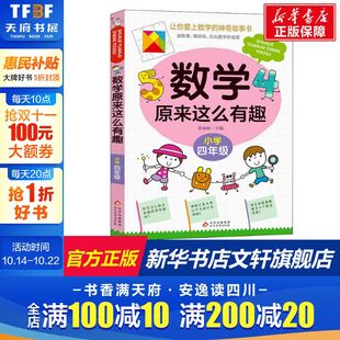 数学原来这么有趣小学四年级数学阅读课外书 数学原来可以这样学一二三四五六年级读数学趣味启蒙故事书 小学趣味数学故事书