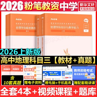 高中地理科目三教材真题课程粉笔教资2026上半年中学教师证资格考笔试资料全套教材真题库试卷初高中英语数学语文美术历史政治物化