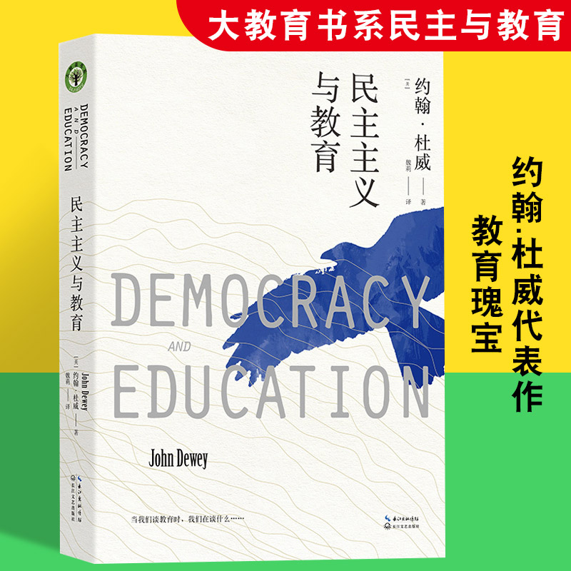 民主主义与教育大教育书系美国教育家杜威代表作教师教育学基础书目中小学课程与教学的基本原理理想国爱弥儿外国教育名著-封面