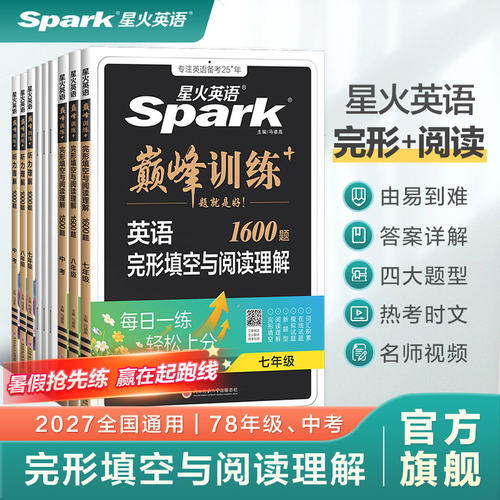 2027新版星火英语巅峰训练初中