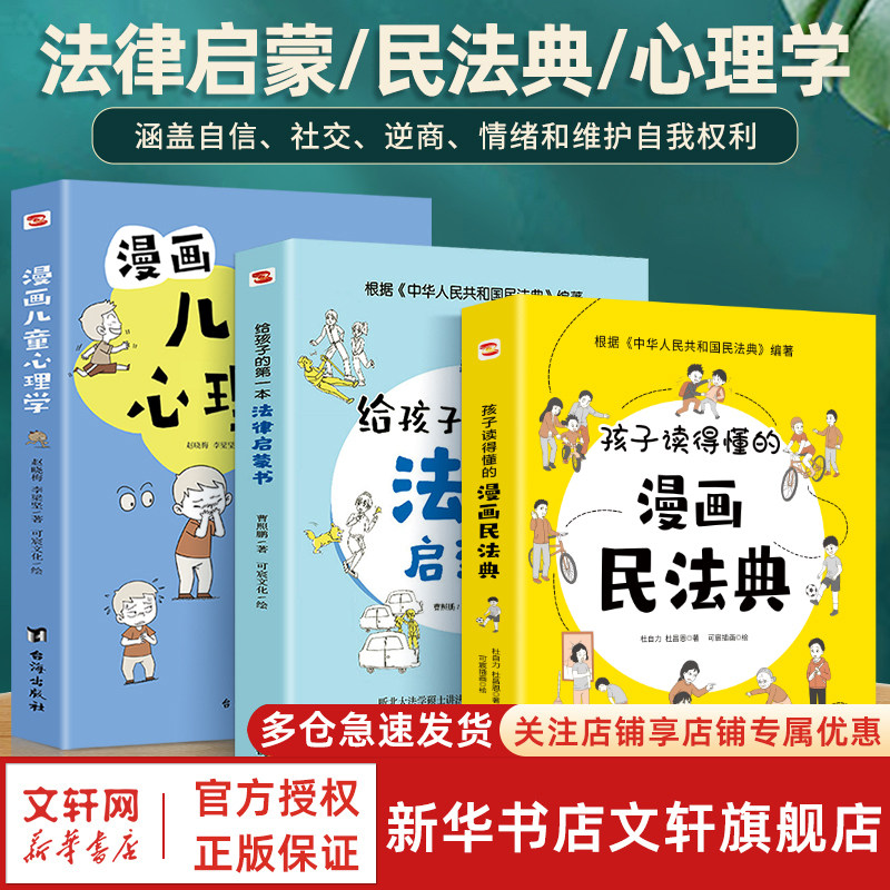 【新华文轩】孩子读得懂的漫画民法典+给孩子的第一本法律启蒙书+漫画儿童心理学青少年法律启蒙常识普及校园暴力家庭安全教育书籍