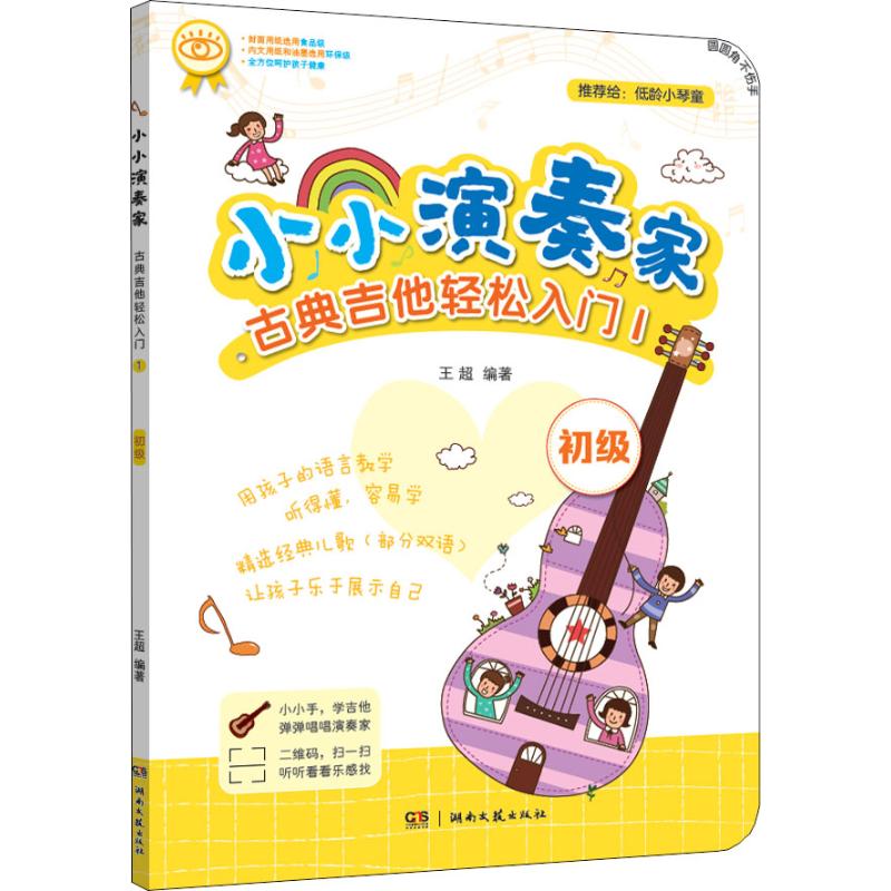 【新华文轩】小小演奏家 古典吉他轻松入门1 王超 正版书籍 新华书店旗舰店文轩官网 湖南文艺出版社