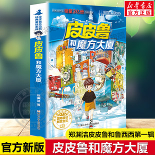 皮皮鲁和魔方大厦 皮皮鲁和鲁西西第一辑魔方系列郑渊洁经典童话故事书儿童文学必小学生一二三四五六年级课外书推荐阅读正版书籍