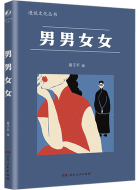 【新华文轩】男男女女 正版书籍小说畅销书 新华书店旗舰店文轩官网 湖南人民出版社