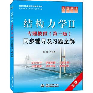结构力学2专题教程(第3版)同步辅导及习题全解 新版 正版书籍 新华书店旗舰店文轩官网 中国水利水电出版社