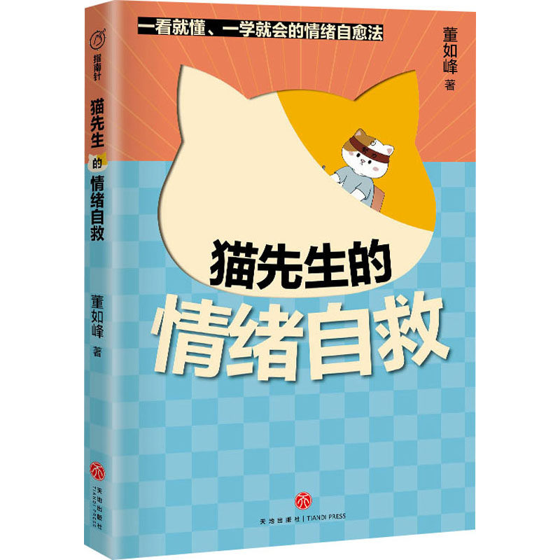 猫先生的情绪自救 董如峰 天地出版社 正版书籍 新华书店旗舰店文轩官网高性价比高么？