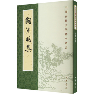 陶渊明集 (晋)陶淵明 正版书籍小说畅销书 新华书店旗舰店文轩官网 中华书局