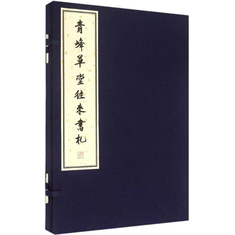【新华文轩】青峰草堂往来书札 柴念东 编 正版书籍 新华书店旗舰店文轩官网 商务印书馆