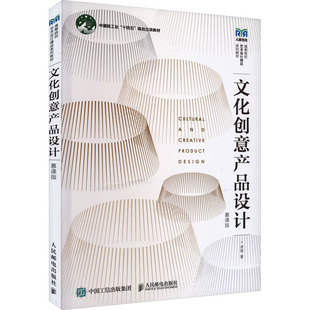 【新华文轩】文化创意产品设计 慕课版 李程 正版书籍 新华书店旗舰店文轩官网 人民邮电出版社