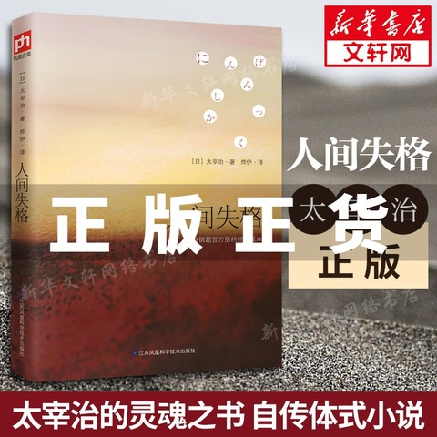 人间失格太宰治正版日文原版中文翻译太宰治自传体外国小说书籍畅销书排行榜非精装典藏版无删减高詹灿杨伟新华书店旗舰店官网 淘宝优惠券购物返利省钱 的网站 吾爱饭粒
