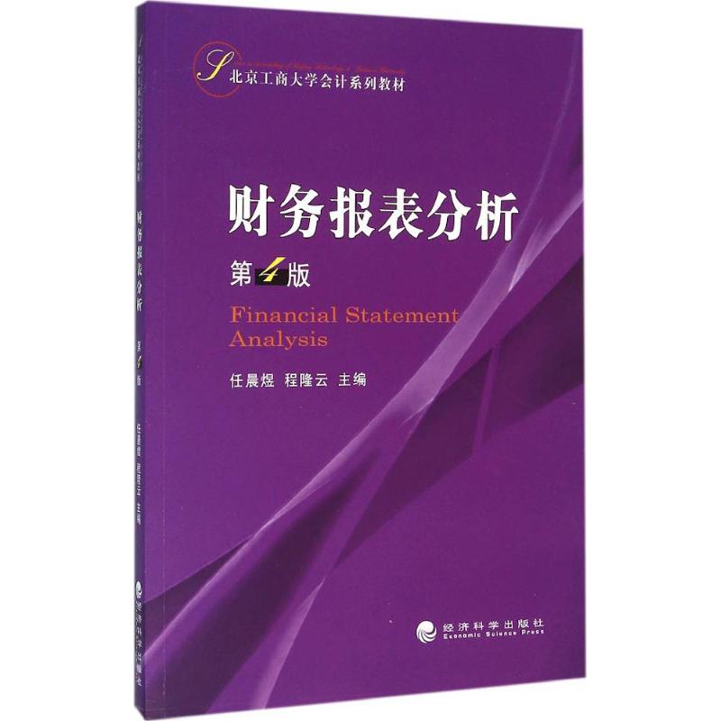 【新华文轩】财务报表分析任晨煜,程隆云主编经济科学出版社第4版正版书籍新华书店旗舰店文轩官网