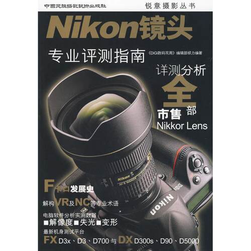 【新华文轩】NIKON镜头:专业评测指南 《DiGi数码双周》编辑部   正版书籍 新华书店旗舰店文轩官网 中国民族摄影艺术出版社 - 封面