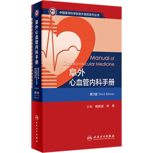 阜外心血管内科手册 第3版 正版书籍 新华书店旗舰店文轩官网 人民卫生出版社