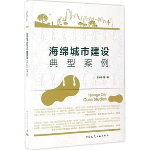 海绵城市建设典型案例 章林伟等编 室内设计书籍入门自学土木工程设计建筑材料鲁班书毕业作品设计bim书籍专业技术人员继续教育书