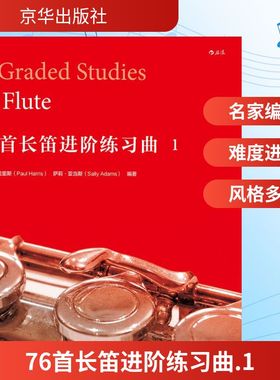 【新华文轩】76首长笛进阶练习曲 1(英)保罗·哈里斯(Paul Harris),(英)萨莉·亚当斯(Sally Adams) 编著;后浪编辑部 译