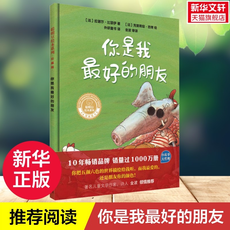 【新华文轩】你是我最好的朋友 聪明豆绘本系列3~6岁儿童故事书籍幼儿园早教启蒙认知读物漫画宝宝睡前童话故事书亲子共读书