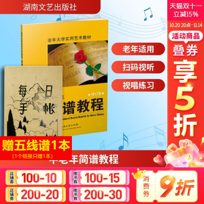【新华文轩】中老年简谱教程 修订版 正版书籍 新华书店旗舰店文轩官网 湖南文艺出版社