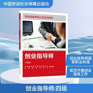 创业指导师(四级) 正版书籍 新华书店旗舰店文轩官网 中国劳动社会保障出版社