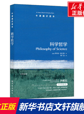 科学哲学 (英)萨米尔·奥卡沙(Samir Okasha) 译林出版社 正版书籍 新华书店旗舰店文轩官网