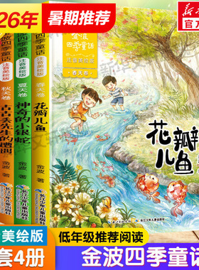 金波四季童话注音美绘版全套4册 金波四季美文儿歌桥梁书儿童金波诗选花瓣儿鱼树和喜鹊神奇的小银蛇小学生一二三年级课外阅读书籍