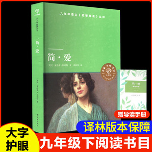 无删减 九年级下册阅读世界名著课外书 初三课外阅读书籍人民教育配套人教版 简爱 社正版 原著完整版 译林出版 书籍 夏洛蒂·勃朗特