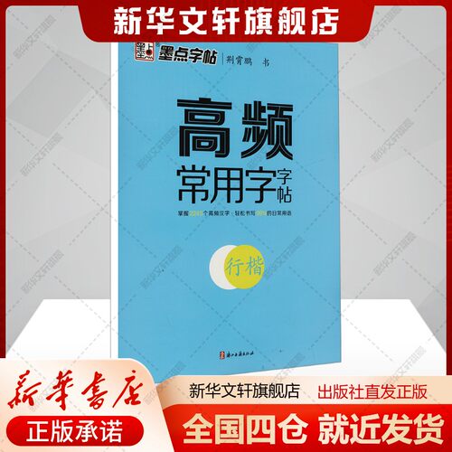 新华书店正版 学生常备字帖 文轩网