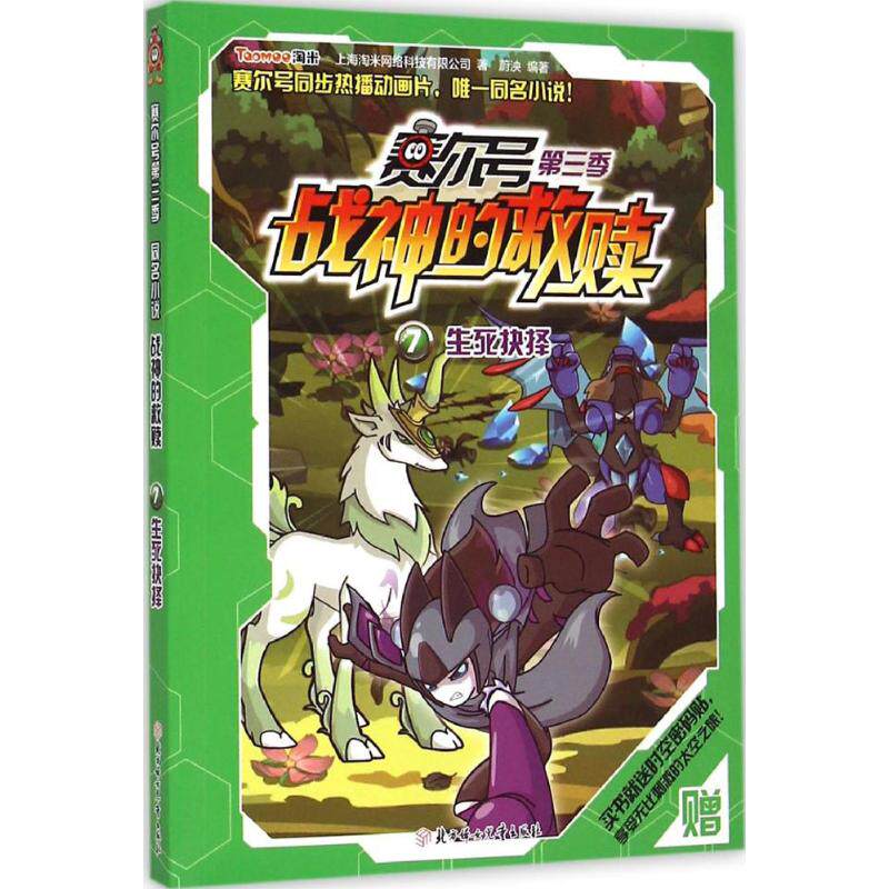 【新华文轩】生死抉择 上海淘米网络科技有限公司 著;蔚泱 编著 正版