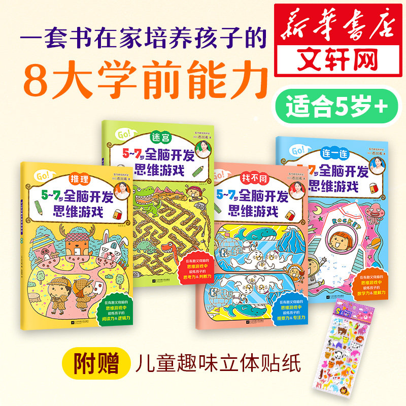 日本智力研究所开发儿童4-5-6-7岁走迷宫书专注力思维训练书籍大冒险