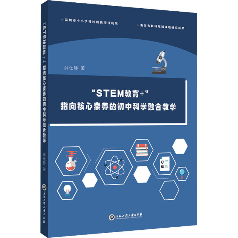 【新华文轩】“STEM教育+”:指向核心素养的科学融合教学 薛仕静 正版书籍 新华书店旗舰店文轩官网 浙江工商大学出版社