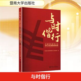 与时偕行 中国特色国有企业现代公司治理的南网实践 中国南方电网有限责任公司法规部 著 暨南大学出版社