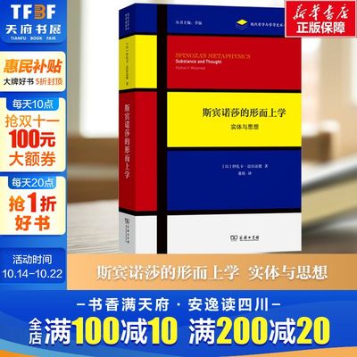 【新华文轩】斯宾诺莎的形而上学 实体与思想 (以)伊扎卡·迈拉迈德 商务印书馆 正版书籍 新华书店旗舰店文轩官网