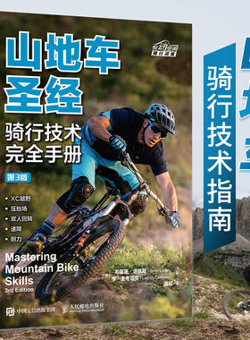 【新华文轩】山地车圣经:骑行技术完全手册(第3版) [美]布莱恩·洛佩斯（Brian Lopes） 李·麦考马克（Lee McCormack）
