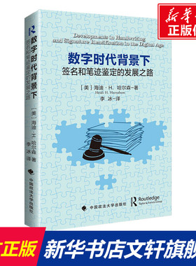 数字时代背景下:签名和笔迹鉴定的发展之路:developments in handwritin and signature identification [美] 海迪·H. 哈尔森