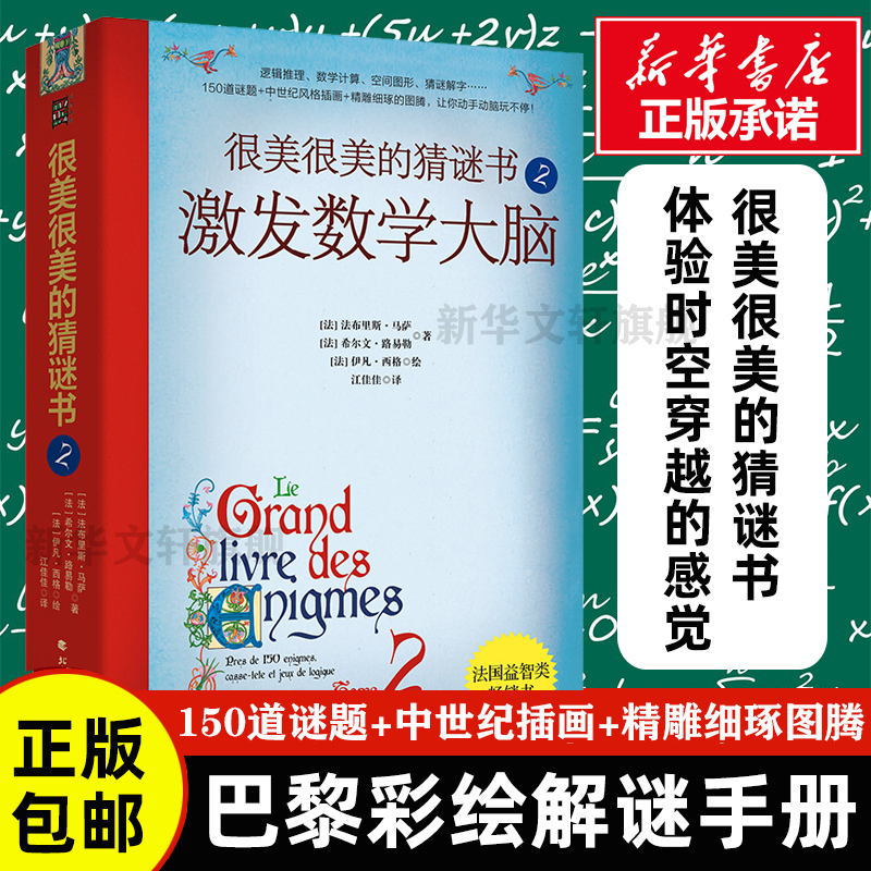 很美猜谜激发数学大脑10-12-15岁