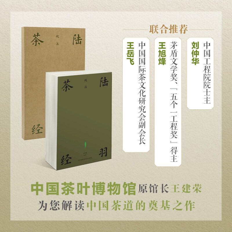 【新华文轩】陆羽茶经校注 汉竹 王建荣 茶经茶道从喝茶到懂茶茶文化 系统诠释中国茶文化精髓 江苏凤凰科学技术出版社正版 书籍
