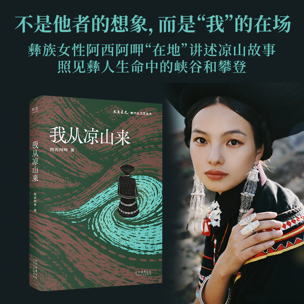 【签名版】我从凉山来 彝族女孩阿西阿呷讲述凉山故事 非虚构散文集正版书籍小说畅销书 新华书店旗舰店文轩官网 太白文艺出版社