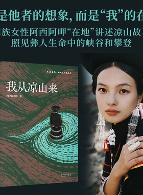 【签名版】我从凉山来 彝族女孩阿西阿呷讲述凉山故事 非虚构散文集正版书籍小说畅销书 新华书店旗舰店文轩官网 太白文艺出版社